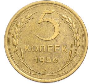 5 копеек 1956 года — Фото №1