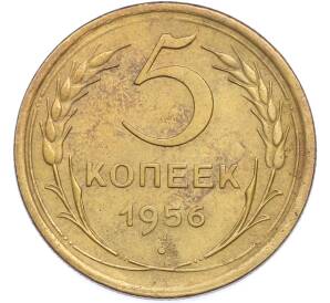5 копеек 1956 года — Фото №1