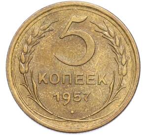 5 копеек 1957 года — Фото №1