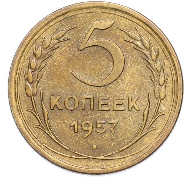 Монета 5 копеек 1957 года (Артикул: K7-2369) — Фото №1