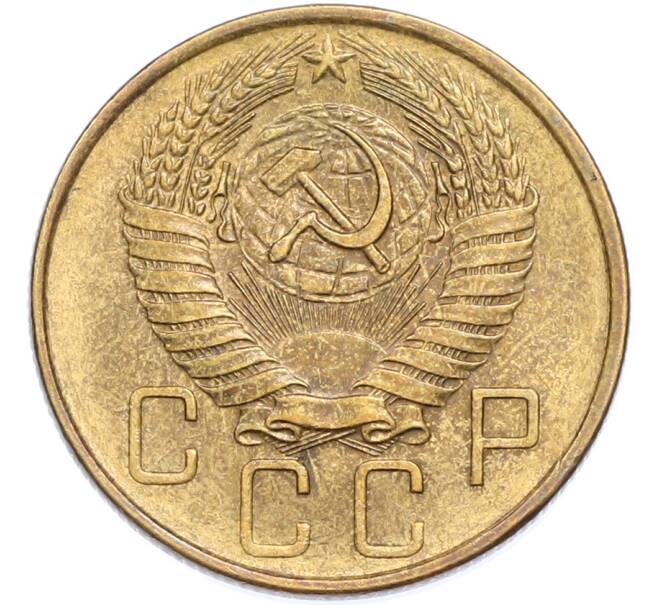 Монета 5 копеек 1957 года (Артикул: K7-2369) — Фото №2