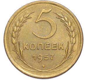 5 копеек 1957 года — Фото №1