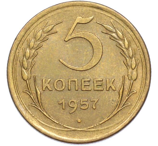 Монета 5 копеек 1957 года (Артикул: K7-2370) — Фото №1