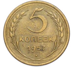 5 копеек 1957 года — Фото №1