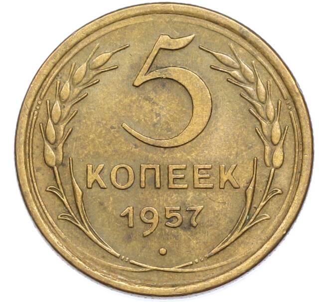 Монета 5 копеек 1957 года (Артикул: K7-2371) — Фото №1