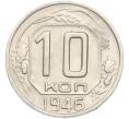Монета 10 копеек 1946 года (Артикул: K7-2372) — Фото №1