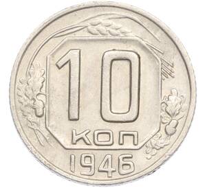 10 копеек 1946 года — Фото №1