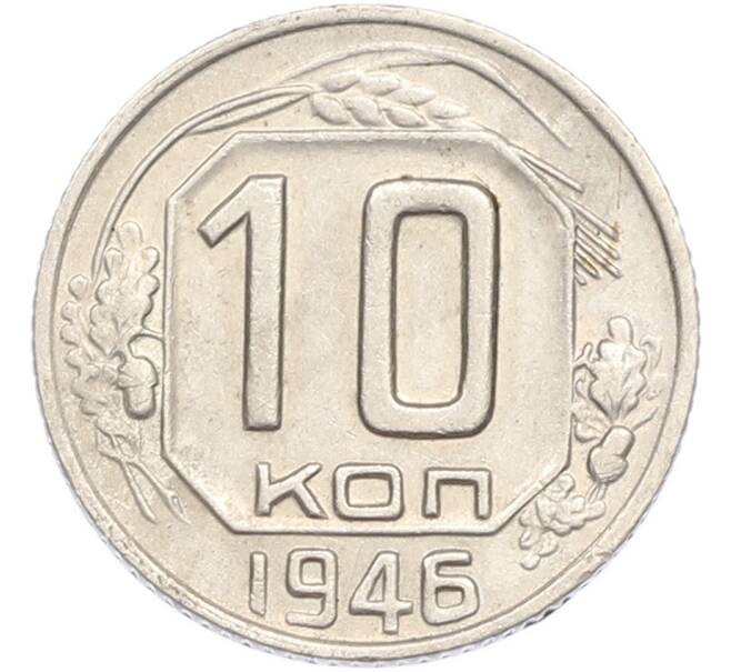 Монета 10 копеек 1946 года (Артикул: K7-2372) — Фото №1