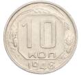 Монета 10 копеек 1948 года (Артикул: K7-2373) — Фото №1
