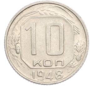 10 копеек 1948 года — Фото №1