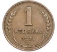 Монета 1 копейка 1924 года (Артикул: K7-2374) — Фото №1