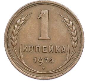 1 копейка 1924 года — Фото №1
