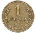 Монета 1 копейка 1927 года (Артикул: K7-2375) — Фото №1