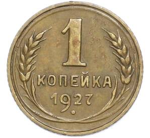 1 копейка 1927 года — Фото №1