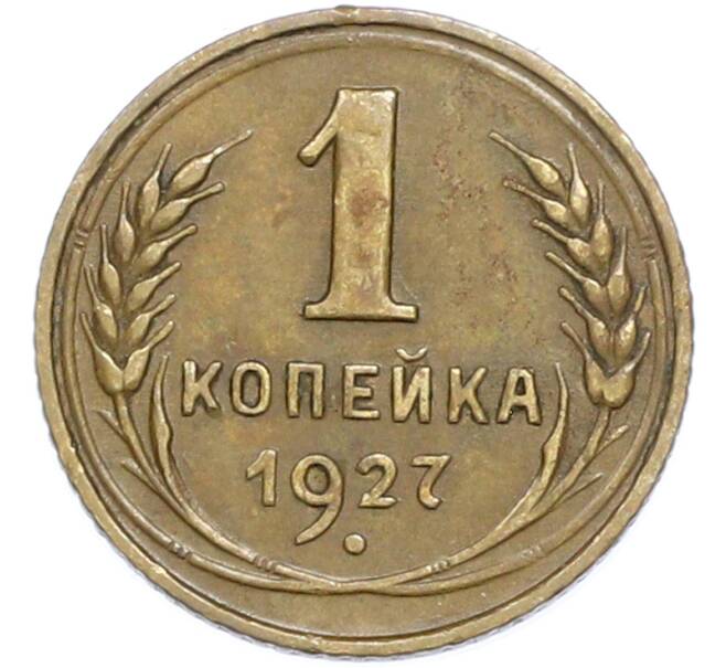 Монета 1 копейка 1927 года (Артикул: K7-2375) — Фото №1