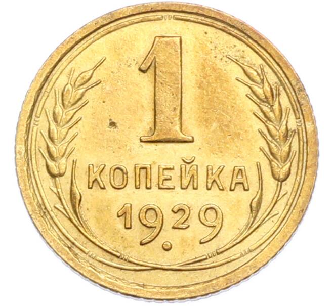 Монета 1 копейка 1929 года (Артикул: K7-2377) — Фото №1