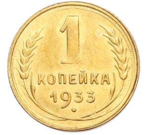 1 копейка 1933 года — Фото №1