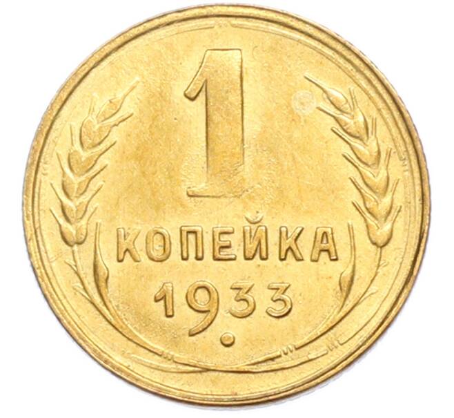 Монета 1 копейка 1933 года (Артикул: K7-2378) — Фото №1