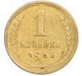 Монета 1 копейка 1936 года (Артикул: K7-2379) — Фото №1