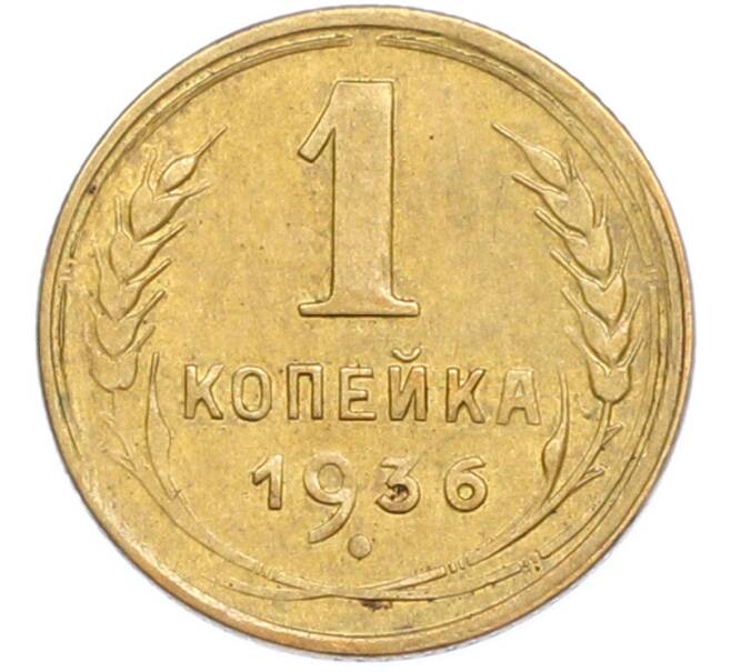 Монета 1 копейка 1936 года (Артикул: K7-2379) — Фото №1