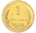 Монета 1 копейка 1939 года (Артикул: K7-2380) — Фото №1