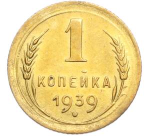 1 копейка 1939 года — Фото №1