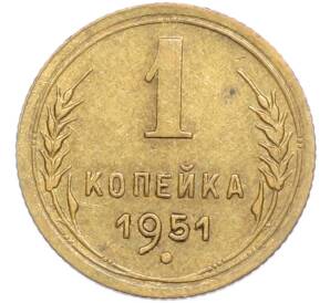 1 копейка 1951 года — Фото №1