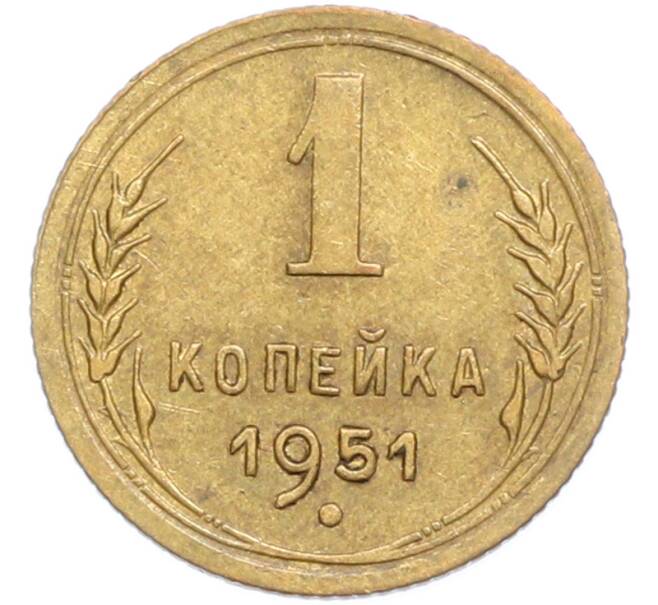 Монета 1 копейка 1951 года (Артикул: K7-2381) — Фото №1