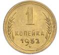 Монета 1 копейка 1952 года (Артикул: K7-2382) — Фото №1