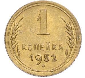 1 копейка 1952 года — Фото №1