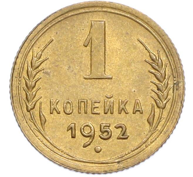 Монета 1 копейка 1952 года (Артикул: K7-2382) — Фото №1