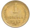 Монета 1 копейка 1957 года (Артикул: K7-2384) — Фото №1
