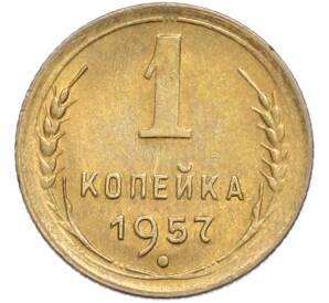 1 копейка 1957 года — Фото №1