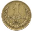 Монета 1 копейка 1961 года (Артикул: K7-2385) — Фото №1