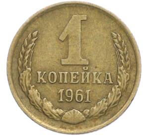 1 копейка 1961 года — Фото №1