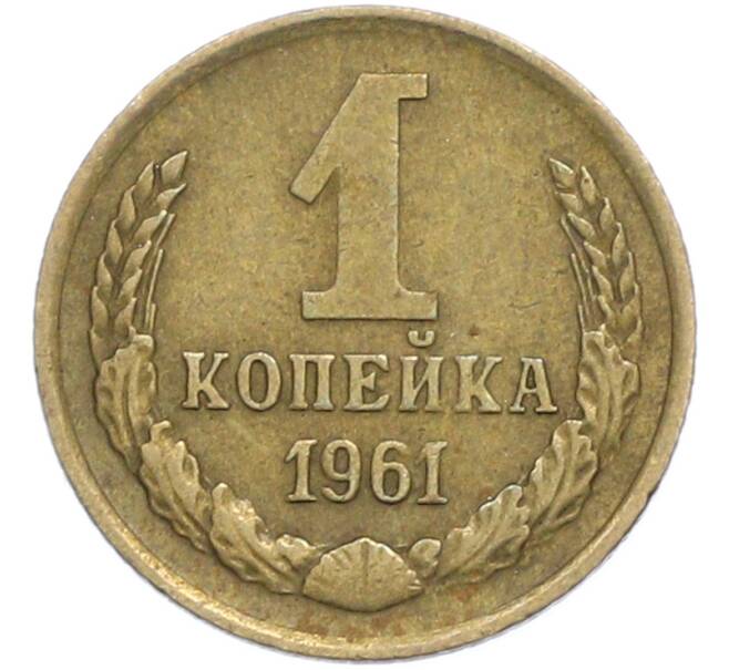 Монета 1 копейка 1961 года (Артикул: K7-2385) — Фото №1