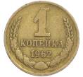 Монета 1 копейка 1962 года (Артикул: K7-2386) — Фото №1