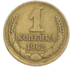 1 копейка 1962 года — Фото №1