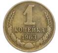 Монета 1 копейка 1963 года (Артикул: K7-2387) — Фото №1
