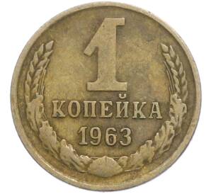 1 копейка 1963 года — Фото №1