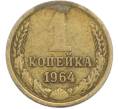 Монета 1 копейка 1964 года (Артикул: K7-2388) — Фото №1