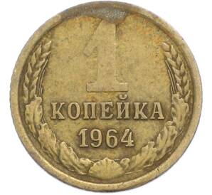 1 копейка 1964 года — Фото №1