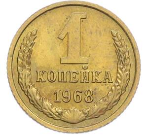 1 копейка 1968 года — Фото №1