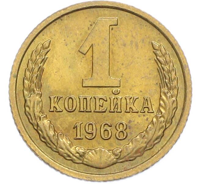 Монета 1 копейка 1968 года (Артикул: K7-2390) — Фото №1