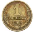 Монета 1 копейка 1969 года (Артикул: K7-2391) — Фото №1