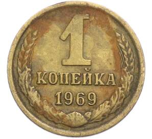1 копейка 1969 года — Фото №1
