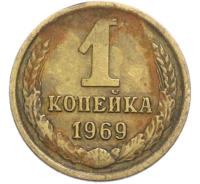 Монета 1 копейка 1969 года (Артикул: K7-2391) — Фото №1