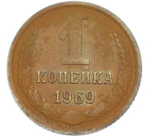 1 копейка 1969 года — Фото №1