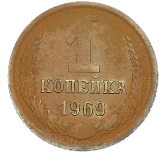 Монета 1 копейка 1969 года (Артикул: K7-2392) — Фото №1