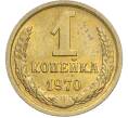 Монета 1 копейка 1970 года (Артикул: K7-2393) — Фото №1